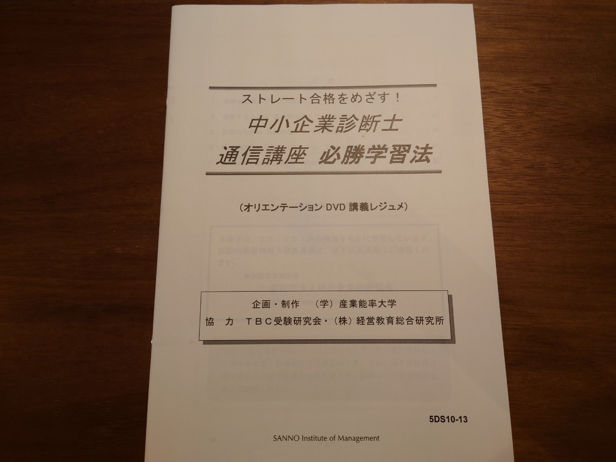 産業能率大学通信講座「中小企業診断士」1次・2次試験対策講座