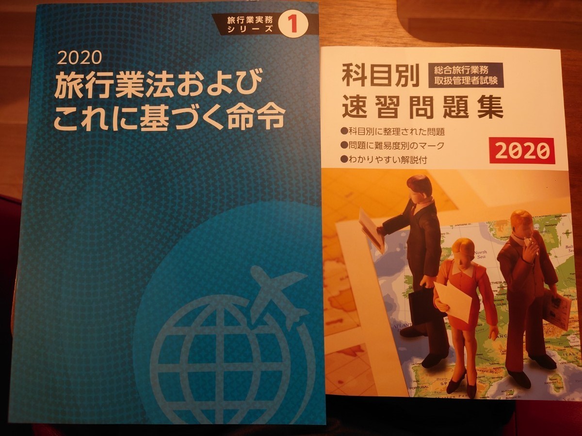 JTB総合研究所 総合旅行業務取扱管理者 参考書