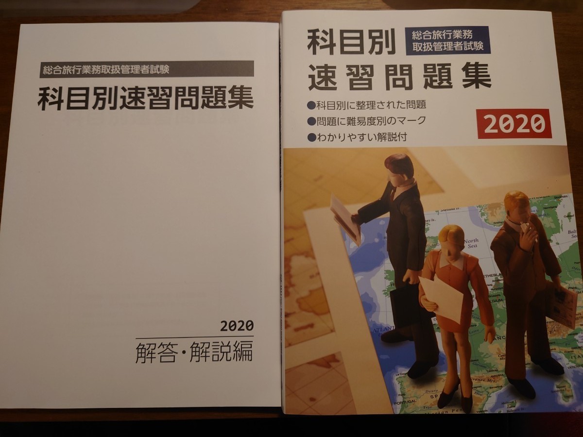 JTB総合研究所 総合旅行業務取扱管理者 参考書