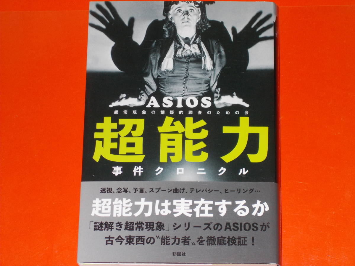 超能力事件クロニクル★古今東西の“能力者”を徹底検証!★超常現象の懐疑的調査のための会★ASIOS (著)★株式会社 彩図社★帯付★_画像1