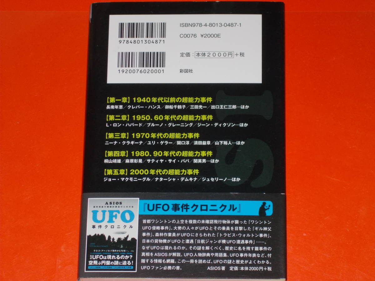 超能力事件クロニクル★古今東西の“能力者”を徹底検証!★超常現象の懐疑的調査のための会★ASIOS (著)★株式会社 彩図社★帯付★_画像2