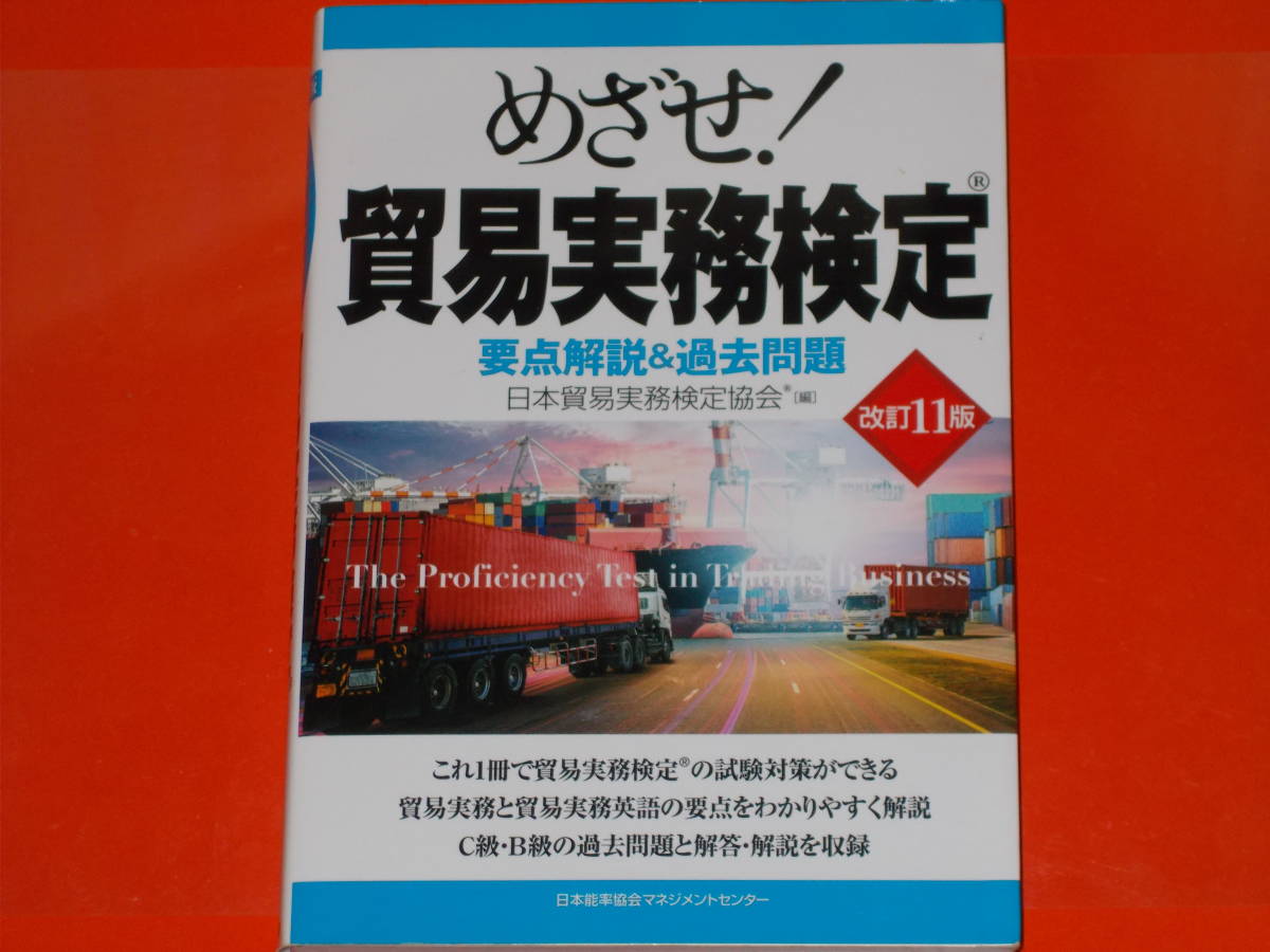 改訂11版 めざせ! 貿易実務検定 要点解説&過去問題★C級・B級の過去問題と解答・解説を収録★日本貿易実務検定協会 (編)★JMAM★_画像1