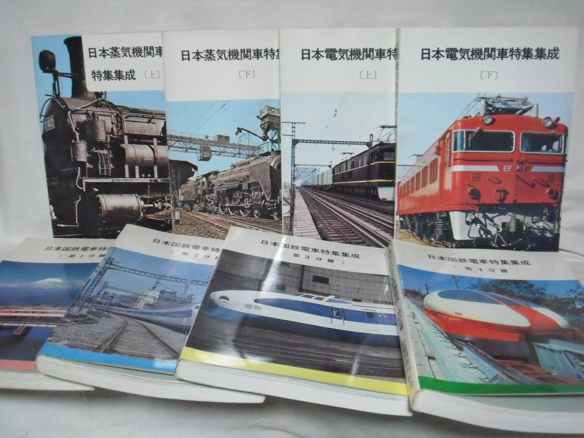 日本国鉄電車特集集成1‐4巻/日本蒸気機関車特集集成上下巻/日本電気