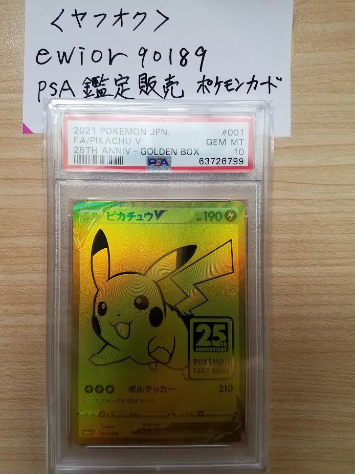 超人気高品質 PSA10 鑑定 ピカチュウ V 25th 25周年 ゴールデン