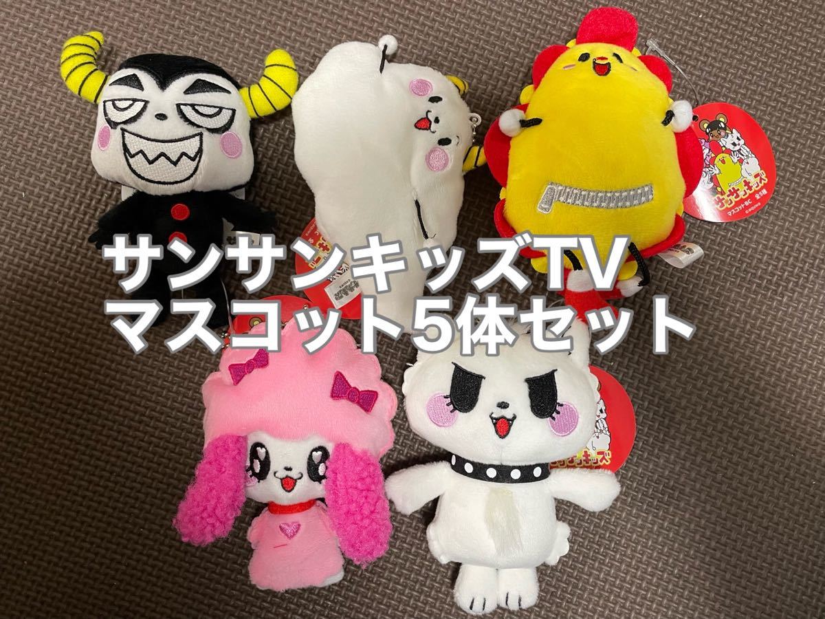 サンサンキッズtv ぬいぐるみマスコット 5体セット|Yahoo サンサンキッズtv ぬいぐるみマスコット 5体セット|Yahoo