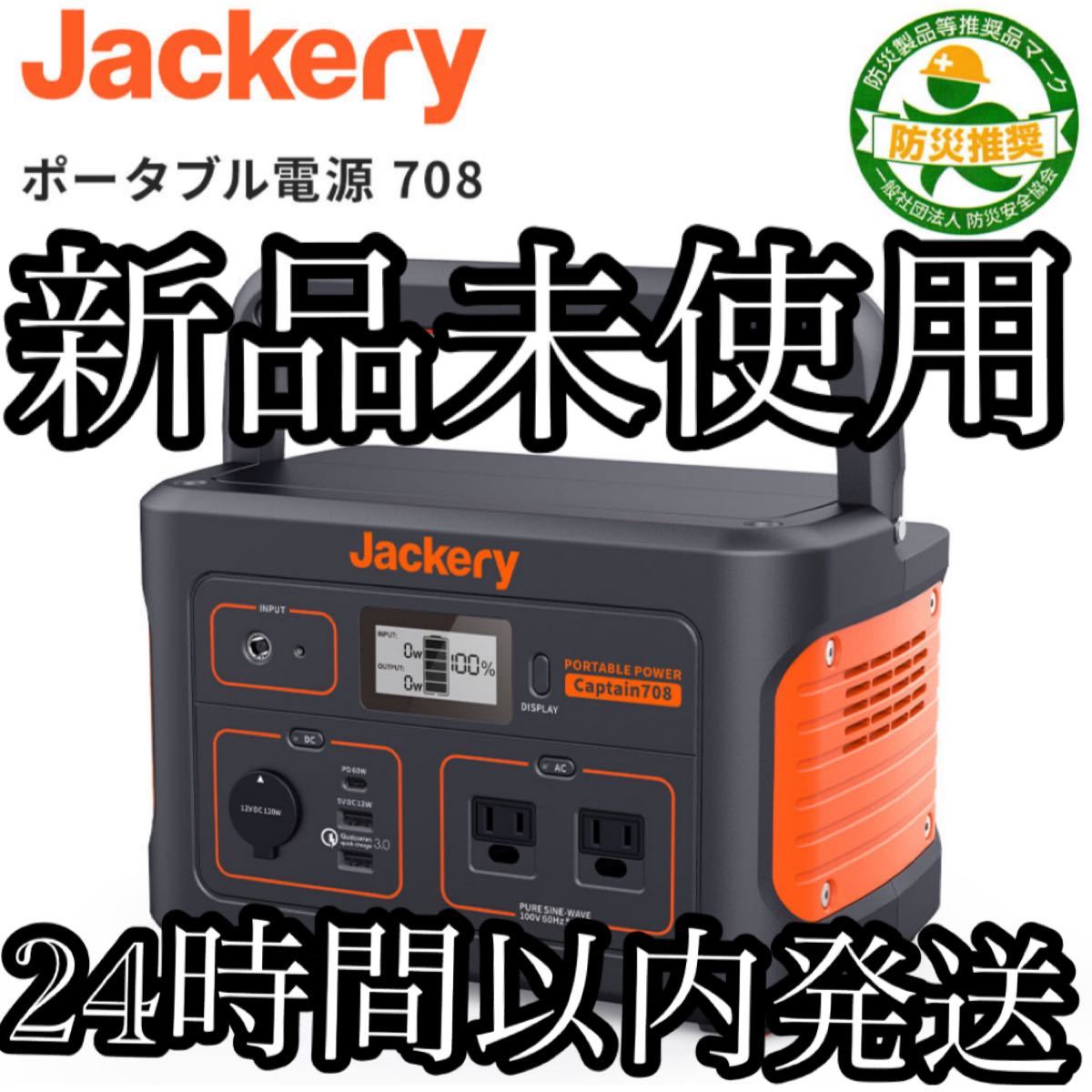 キヨシタ様専用】 Jackery ジャクリ708 ポータブル電源 クーポン最安値