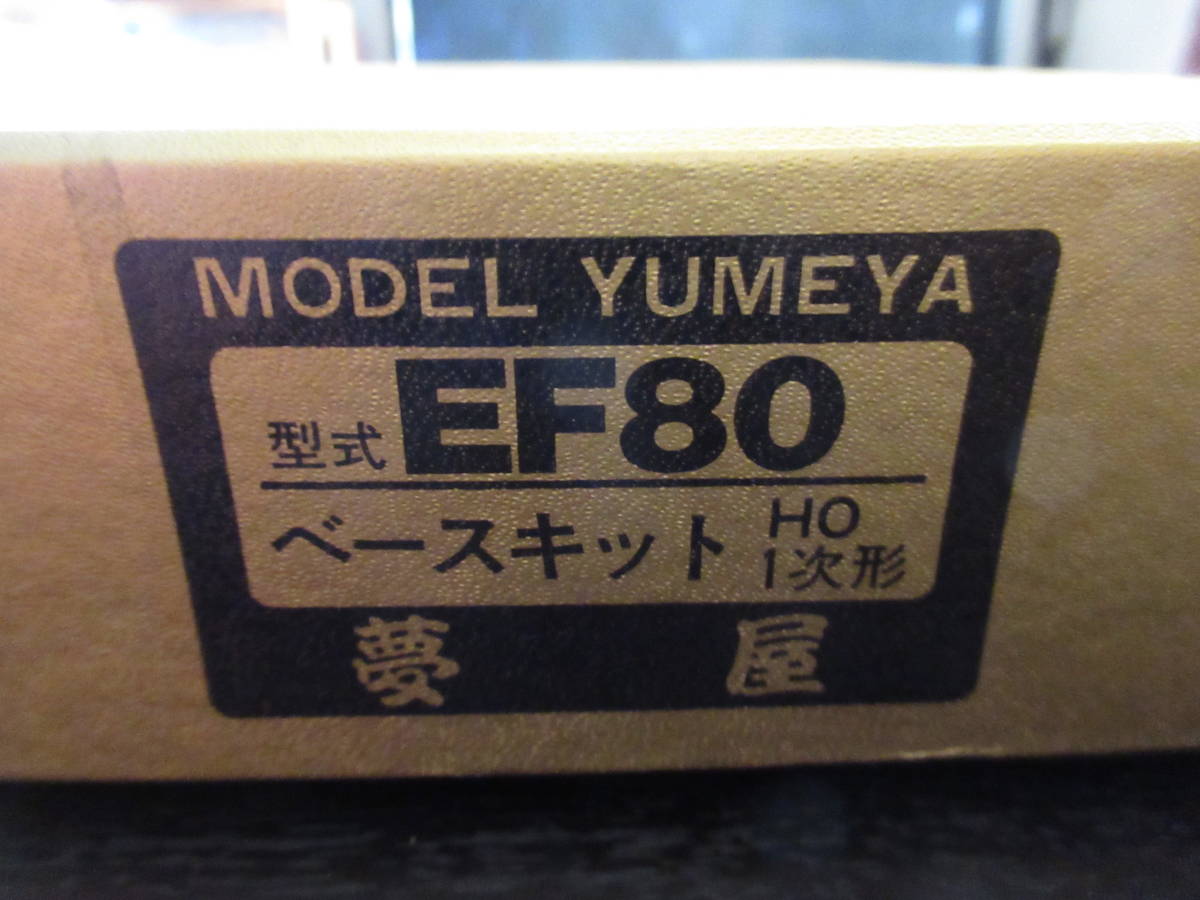 夢屋 １/８０ １６.５ｍｍ ＥＦ８０ １次型キット 未組立品