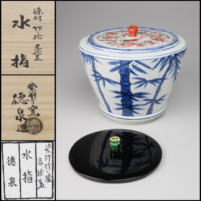 品質保証書 茶道具　西村徳泉作染付水指 陶芸