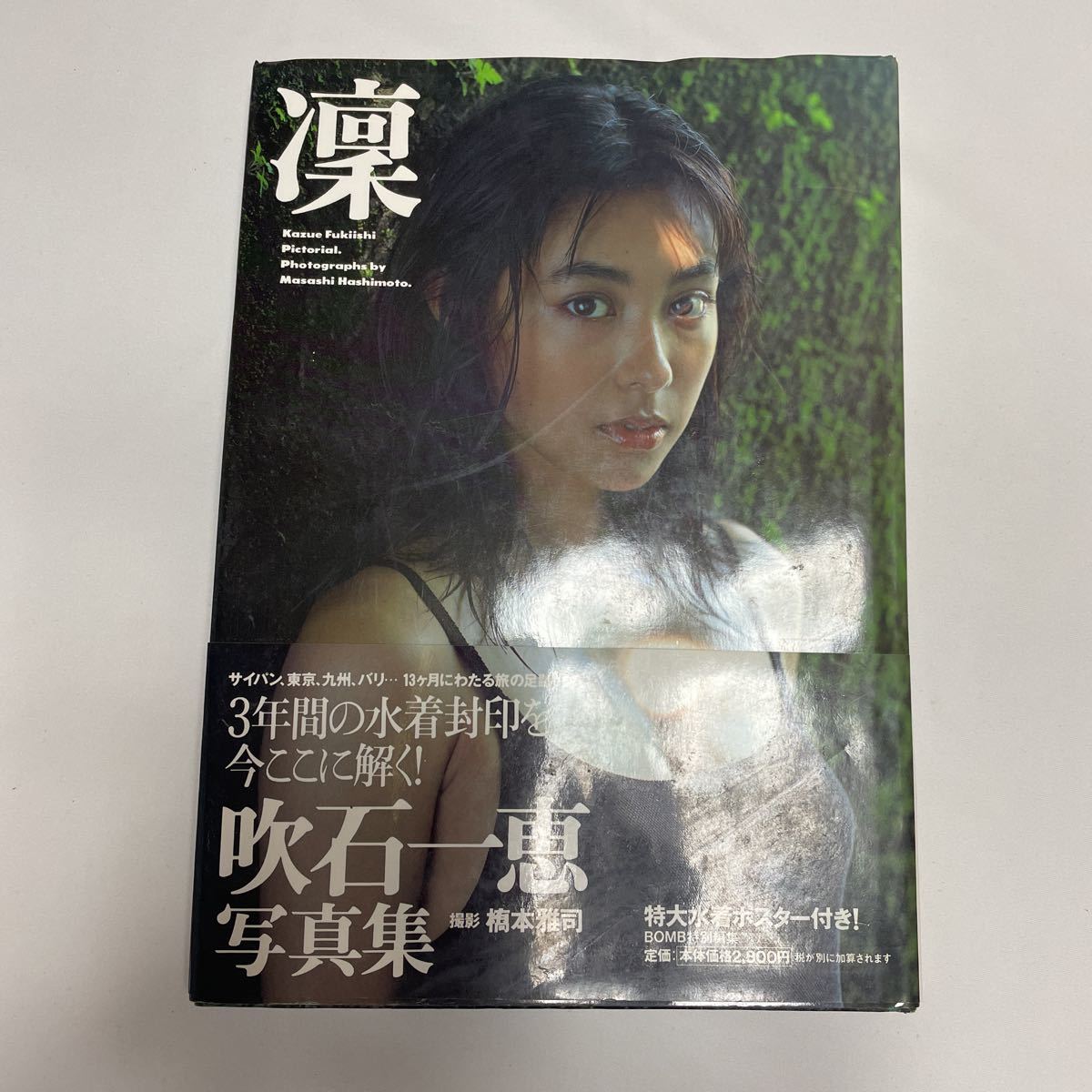 Yahoo!オークション - 吹石一恵 写真集 凛 ポスターなし Yahoo!オークション - 吹石一恵 写真集 凛 ポスターなし