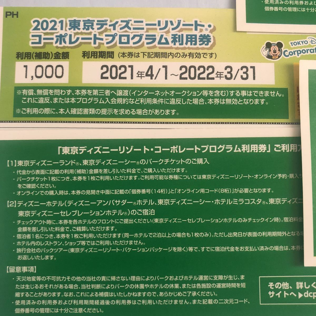 在庫処分大特価 東京ディズニーリゾート スーパーセール期間限定 コーポレートプログラム 利用券 1000円 枚