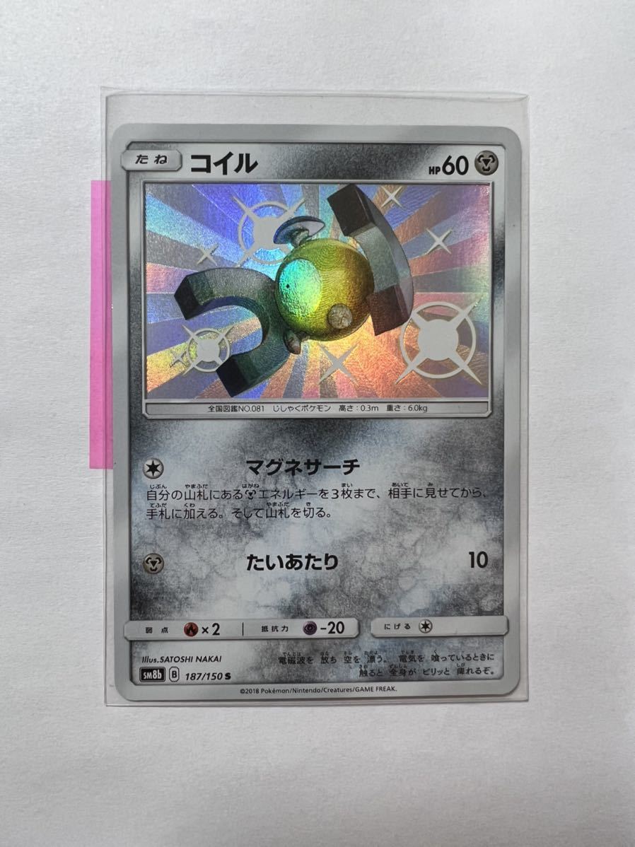 【即決】ポケモンカードSM8b コイル 色違い S 絶版 レア 未使用☆_画像1