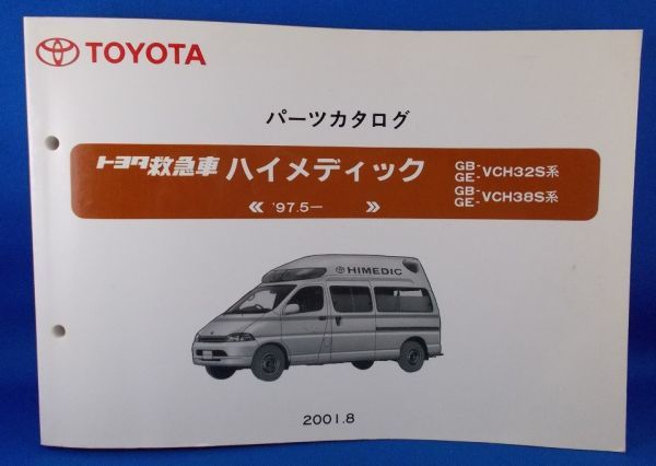 トヨタ救急車 ハイメディック パーツカタログ '97.5- GB/GE-VCH32S系 GB/GE-VCH38S 2001.8 TOYOTA HIMEDIC Ambulance_画像1