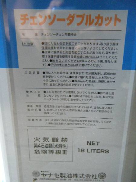 超目玉】 ヤナセ製油 チェンソーオイル ダブルカット 18L 新品 - その他 - hlt.no 超目玉】 ヤナセ製油 チェンソーオイル ダブルカット 18L 新品 - その他 - hlt.no