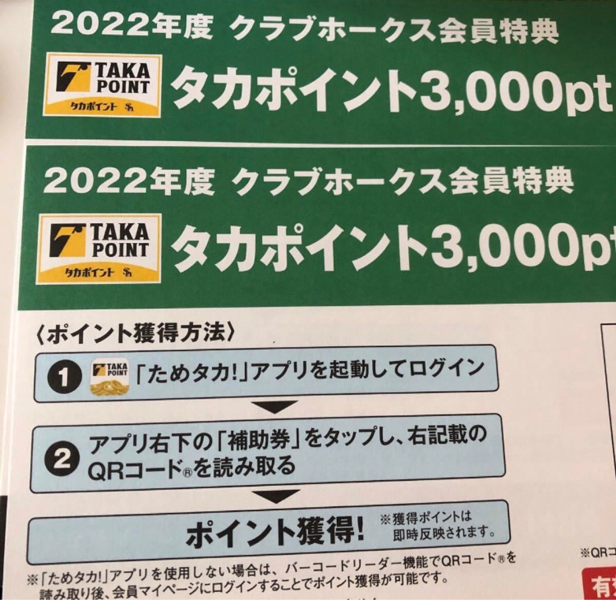 オンライン限定商品】 2021年度 4枚 3000ポイント タカポイント クラブホークス - 野球 - www.qiraatafrican.com オンライン限定商品】 2021年度 4枚 3000ポイント タカポイント クラブホークス - 野球 - www.qiraatafrican.com