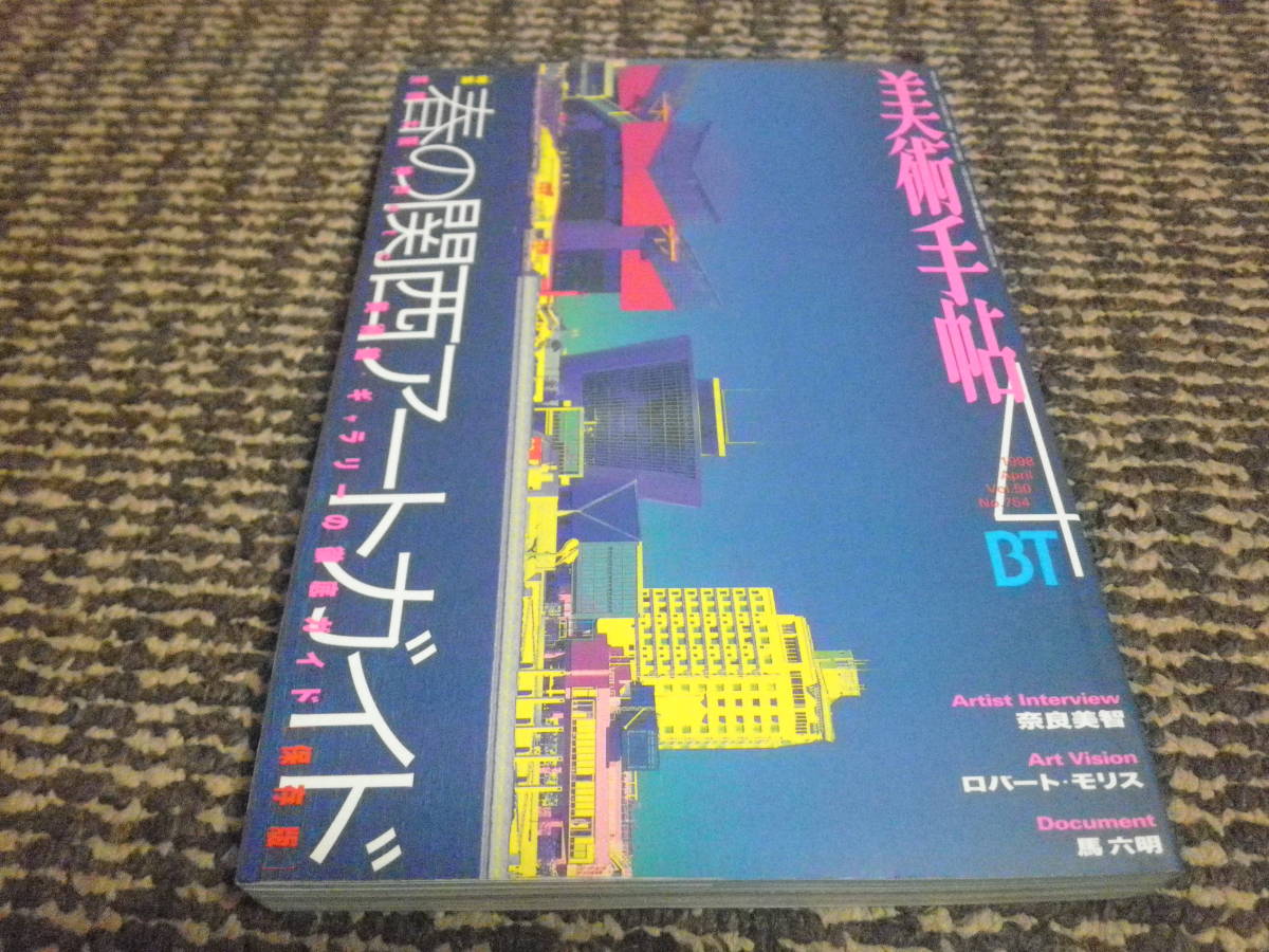 美術手帖　1998年4月　春の関西アートガイド_画像1