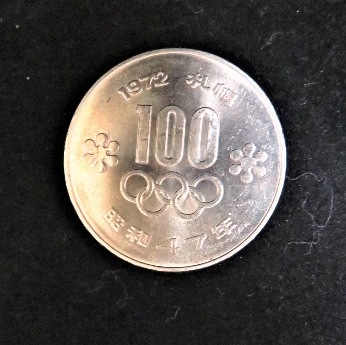 １９７２年 昭和４７年 札幌オリンピック記念プルーフ１００円硬貨 通販