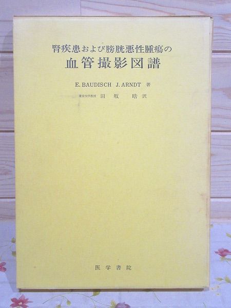 ア2/腎疾患および膀胱悪性腫瘍の血管撮影図譜 田坂晧 医学書院
