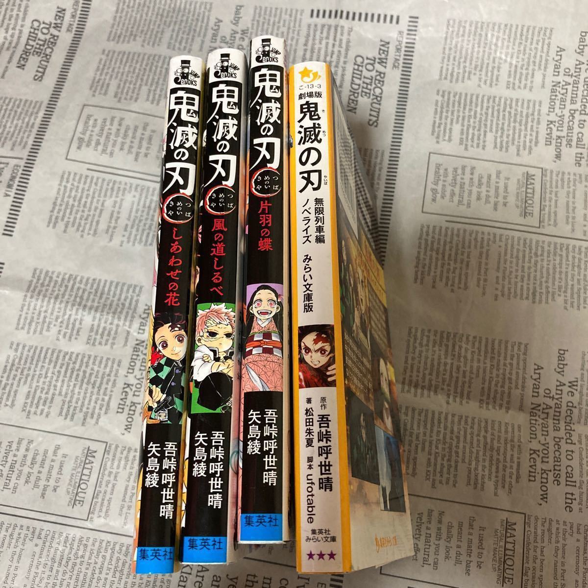 鬼滅の刃　無限列車編　ノベライズ　小説　(B)風の道しるべ　しあわせの花　片羽の蝶