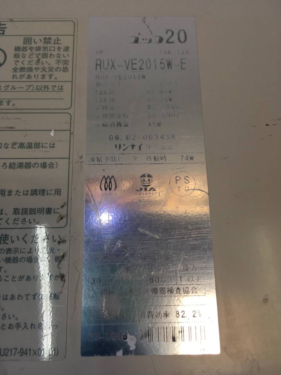 ☆全国発送・送料無料☆ リンナイ RUX-VE2015W-E ガス給湯器 13A 試運転済　【即決】_画像6