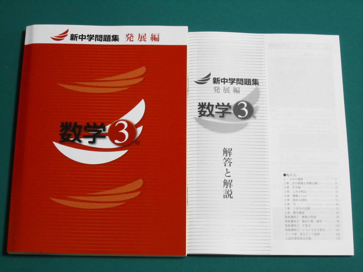 最新 令和4年版 新品 数学 発展編 出産祝い 解答付 新中学問題集 最新 令和4年版 新品 数学 発展編 出産祝い 解答付 新中学問題集