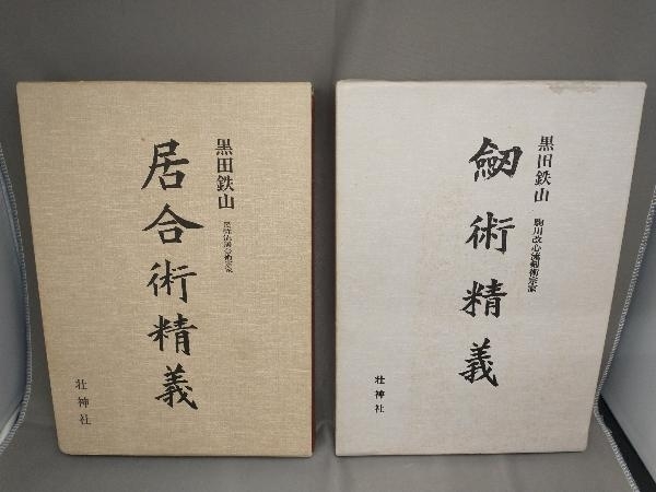 ヤフオク! - 【希少・少難有】黒田鉄山 居合術精義・剣術精義 2冊セット...