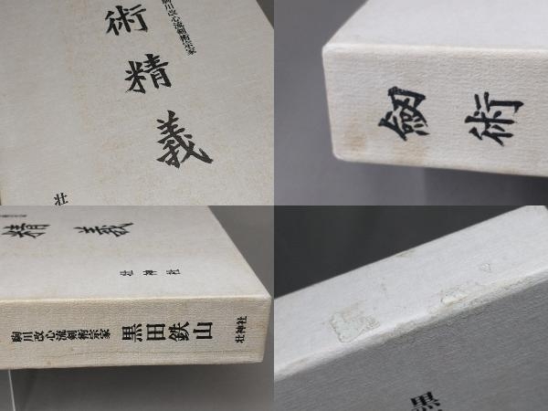 ヤフオク! - 【希少・少難有】黒田鉄山 居合術精義・剣術精義 2冊セット...