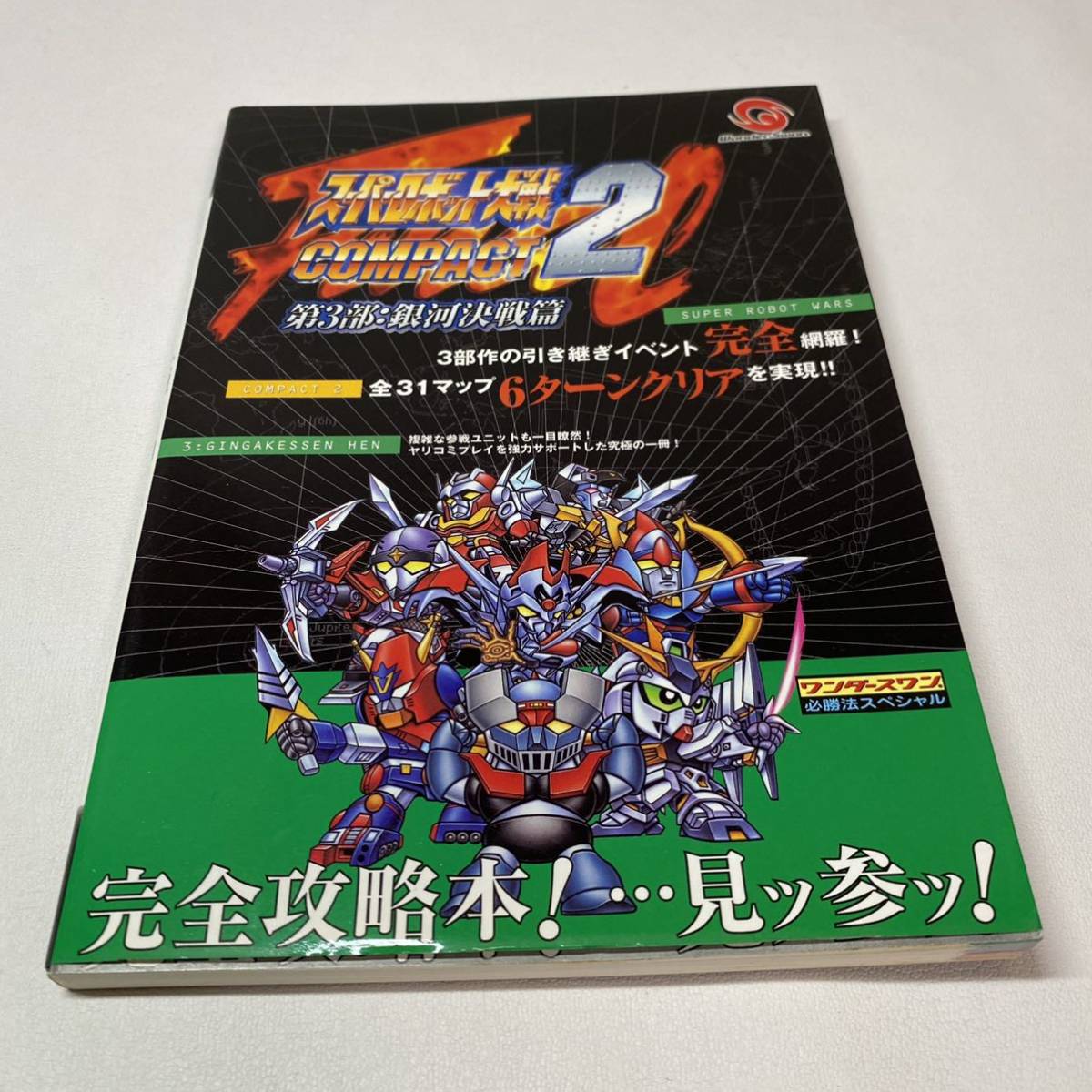 攻略本 スーパーロボット大戦COMPACT2 第3部 ワンダースワン WS