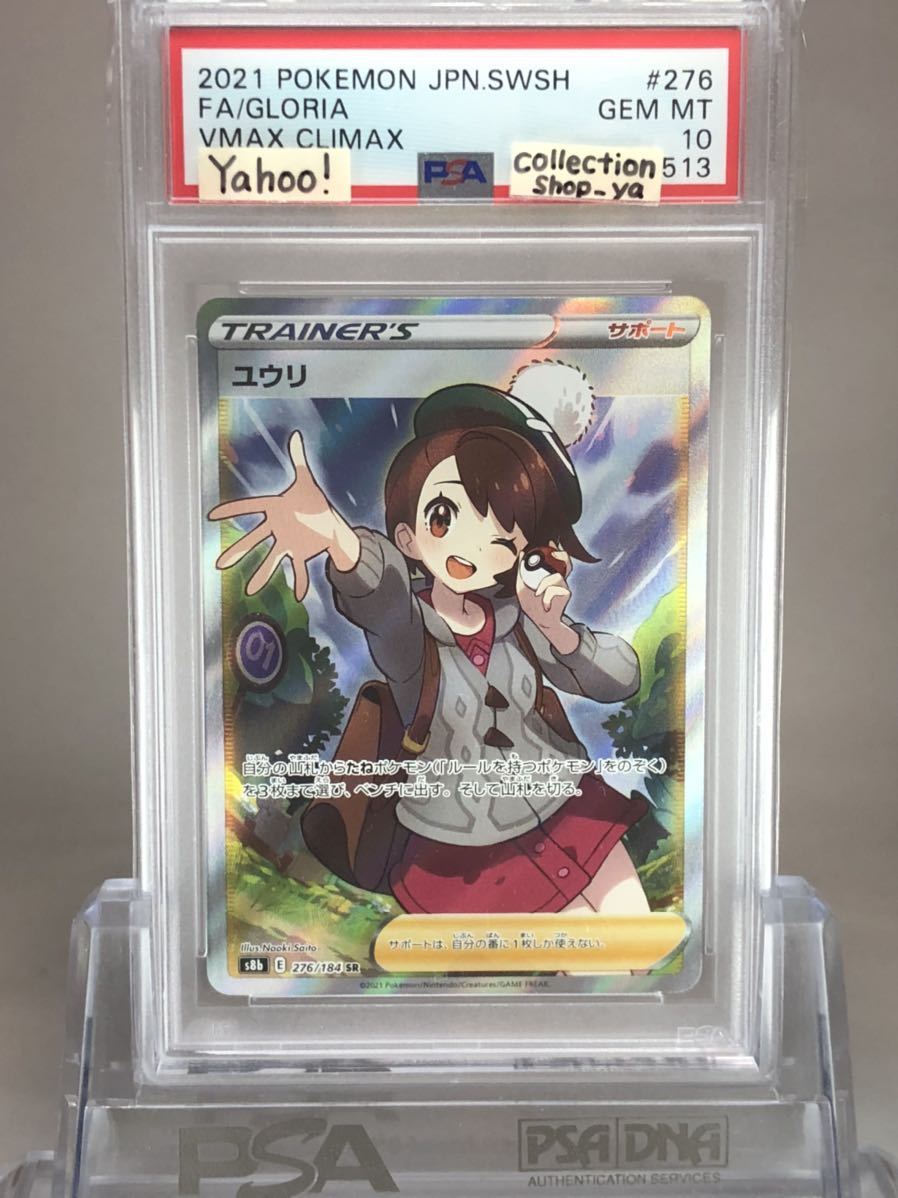 極細繊維クロス ユウリ SR PSA10 - ポケモンカードゲーム