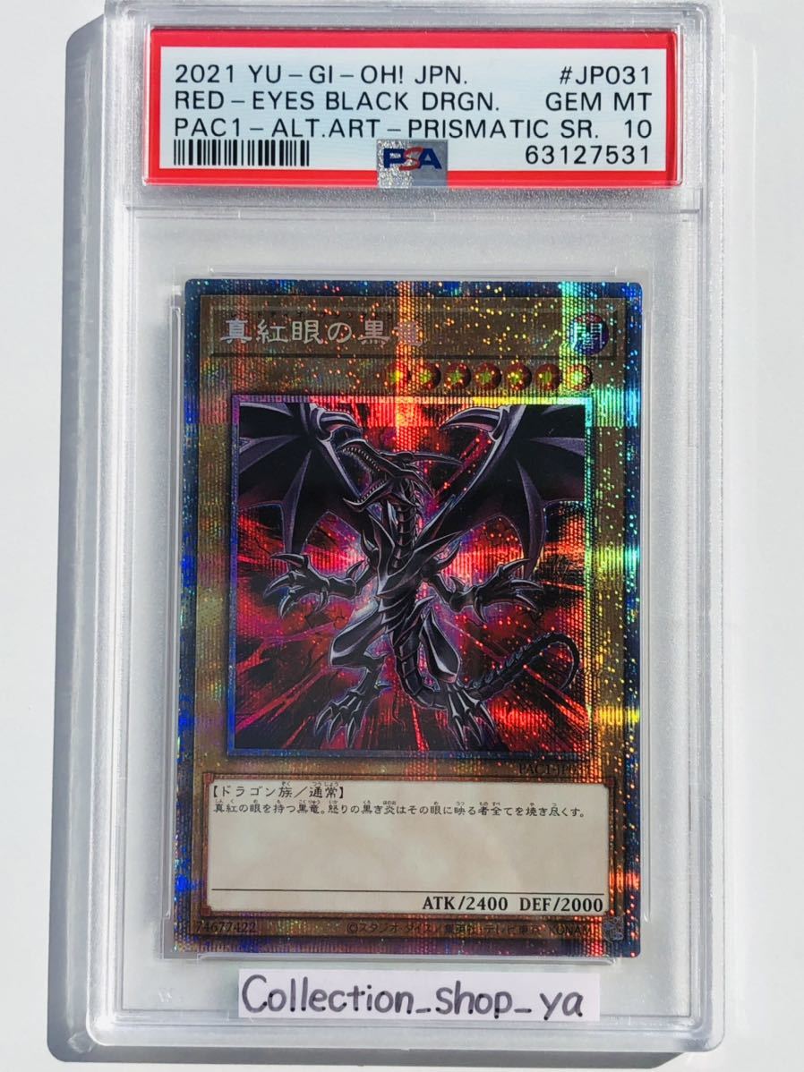 PSA10最高評価】真紅眼の黒竜 レッドアイズ ブラックドラゴン 絵違い