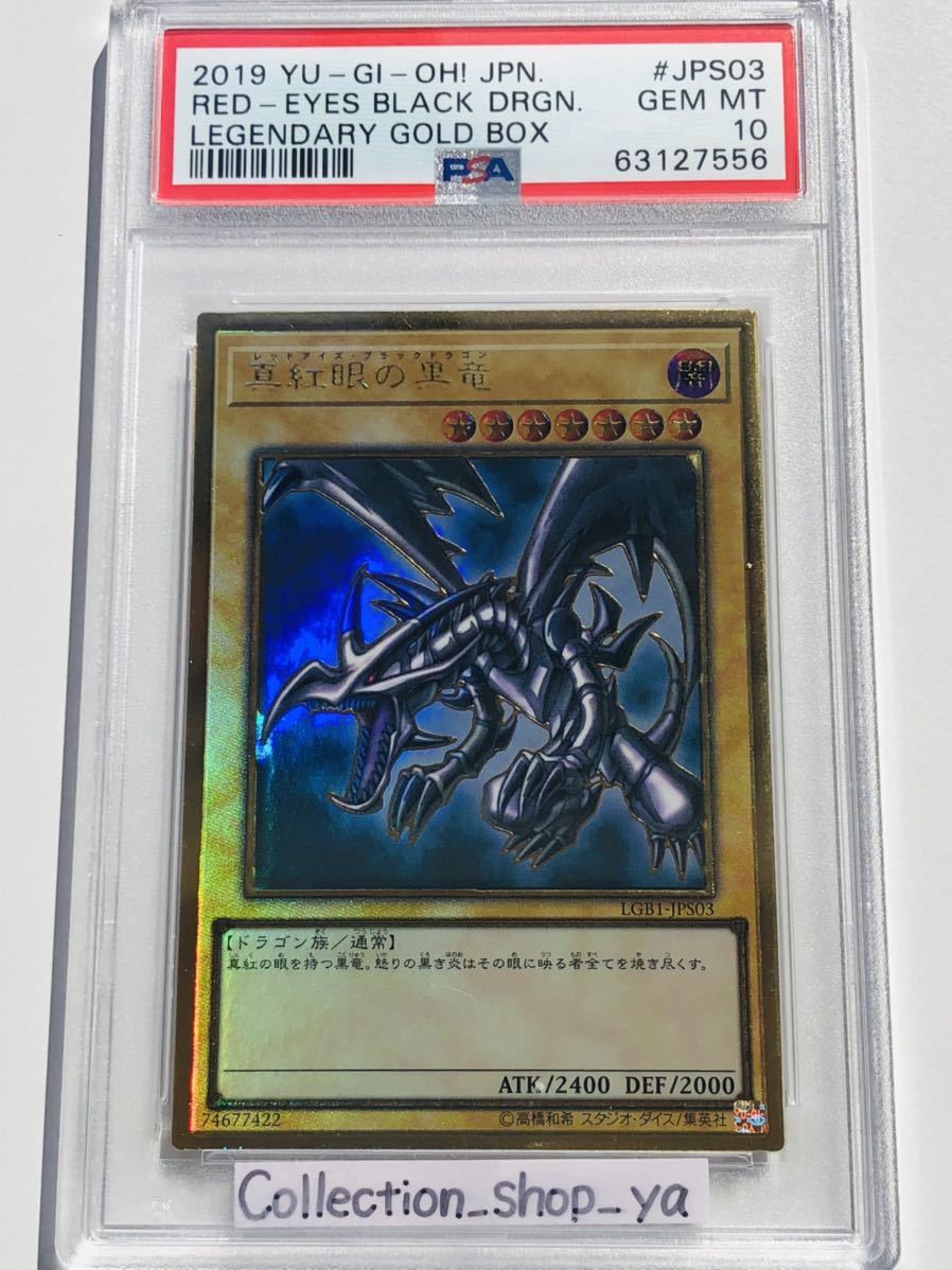 PSA10最高評価】真紅眼の黒竜 レッドアイズ ブラックドラゴン ゴールド