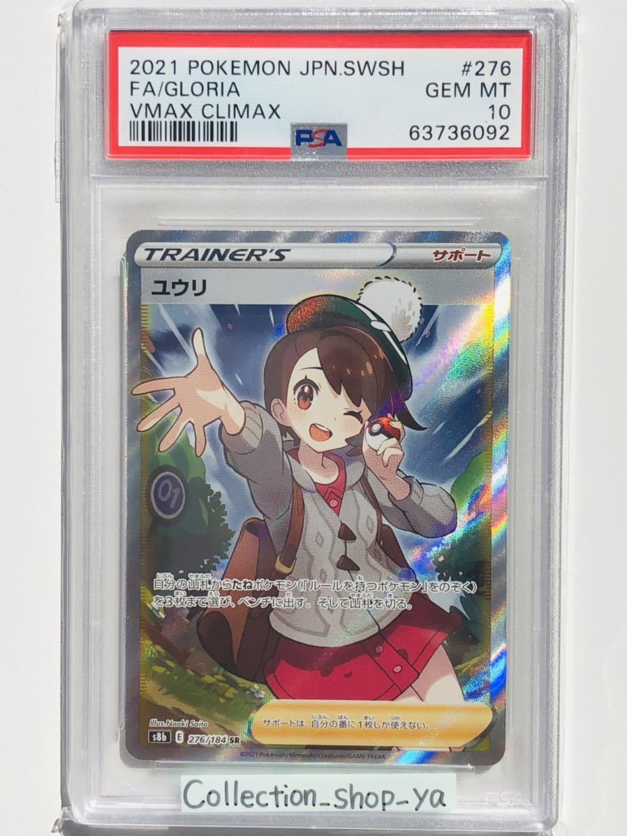 ヤフオク! - 【PSA10最高評価】ユウリ SR 【ポケカ】※PSAケー...