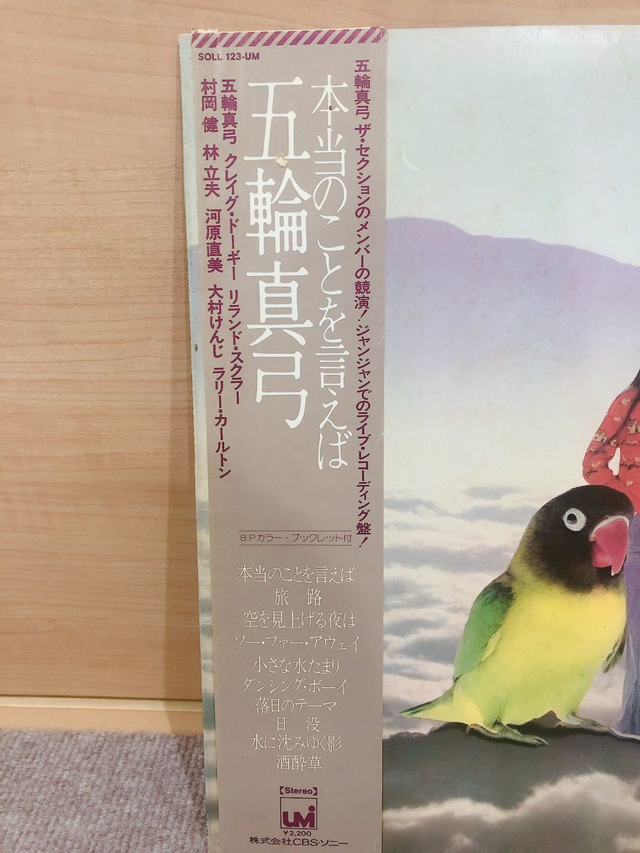 本当のことを言えば / 五輪真弓 LPレコード