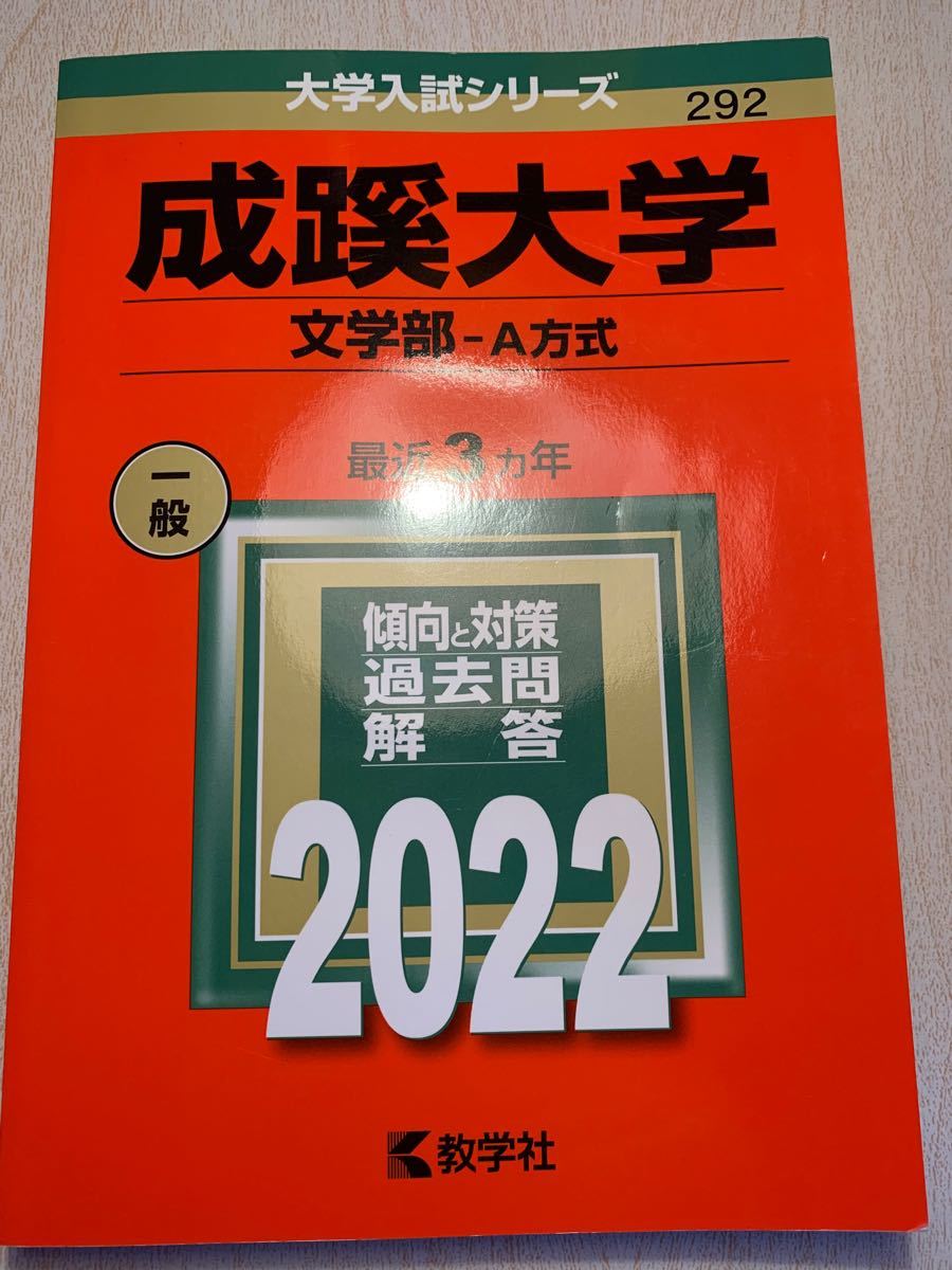 成蹊大学(文学部―A方式) 2020 他 9年分 過去問セット - その他