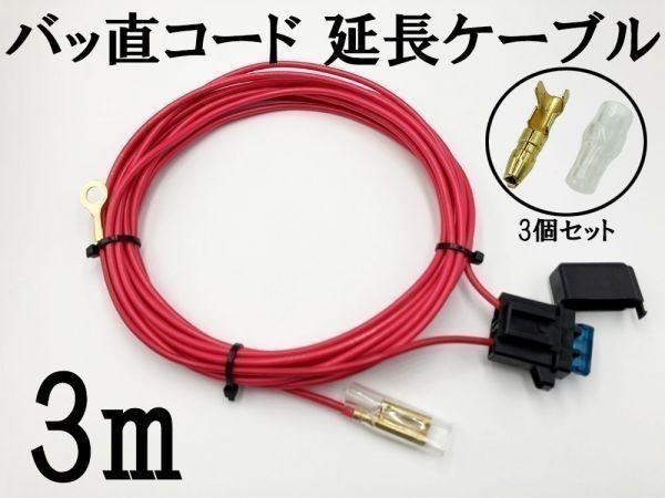 【2sq AWG14 3m バッ直コード パワーケーブル】 サブウーファー 電源延長ケーブル 15A平型ヒューズ付き 大容量電源取出しコード_画像3