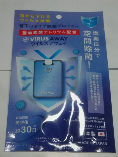 未開封 首から下げるウイルス対策 ウイルスアウェイ 日本製 送料120円