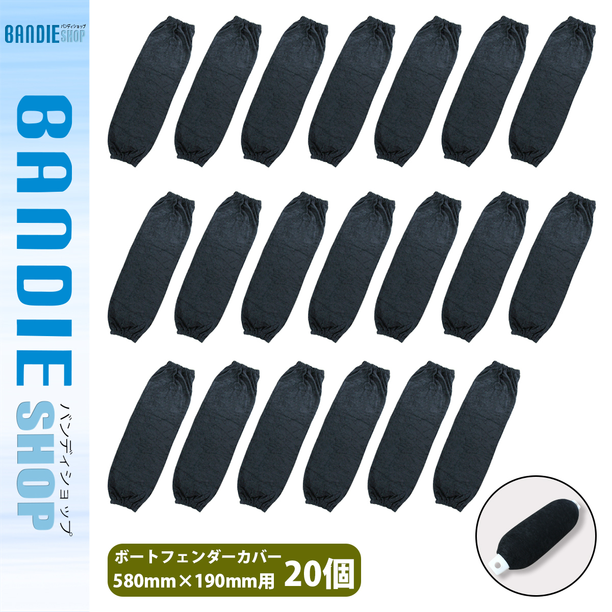 公式通販サイトセール 送料無料~】【20枚】 ボートフェンダー用 カバー 適応:680mm アクセサリー