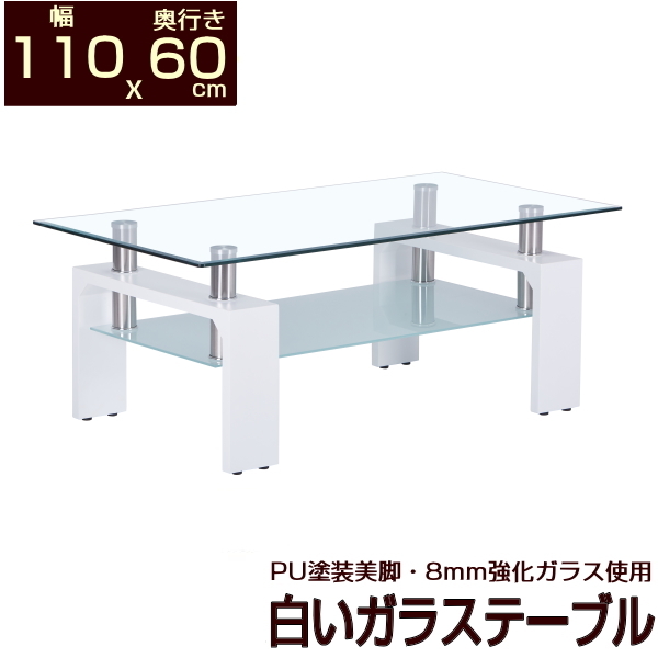 ホワイト ガラステーブル 幅110 奥行60 安心の強化ガラス使用 センターテーブル リビングテーブル ローテーブル 白 美しいPU加工仕上げ 