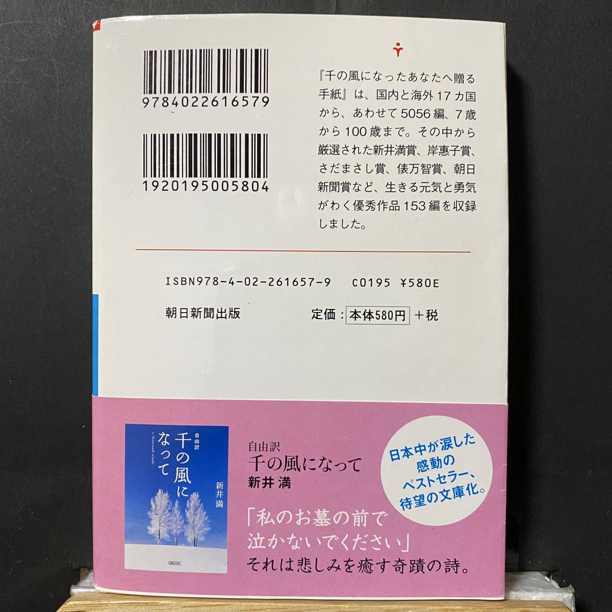 【即決】千の風になったあなたへ贈る手紙／新井満 監修 「千の風」手紙プロジェクト 編 朝日文庫_画像2