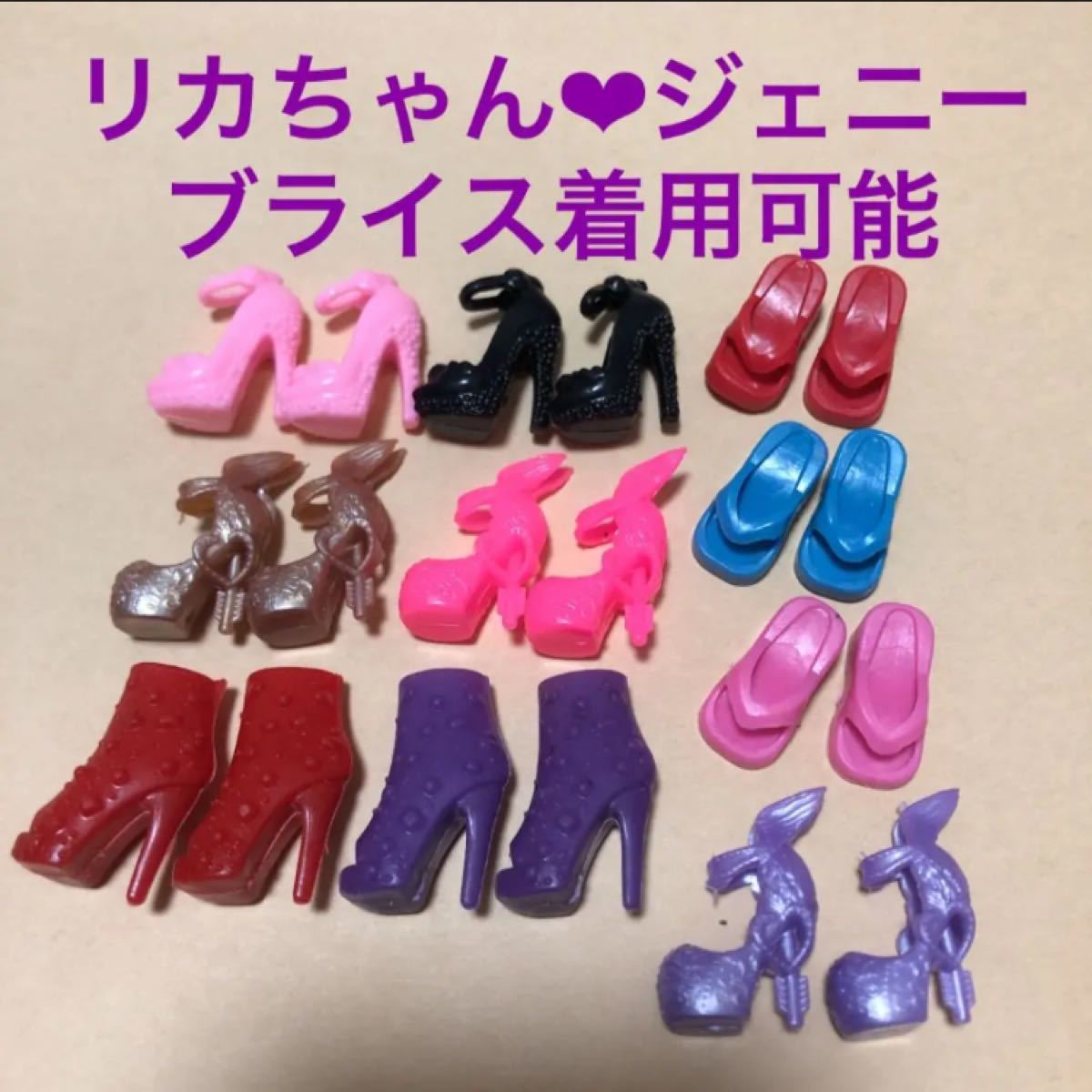 Paypayフリマ リカちゃん対応 シューズ10足セット3 ブライス ジェニー ルルベちゃん 靴 洋服 イーマリーちゃん ハンドメイド パーツ 資材 Paypayフリマ リカちゃん対応 シューズ10足セット3 ブライス ジェニー ルルベちゃん 靴 洋服 イーマリーちゃん ハンドメイド パーツ 資材