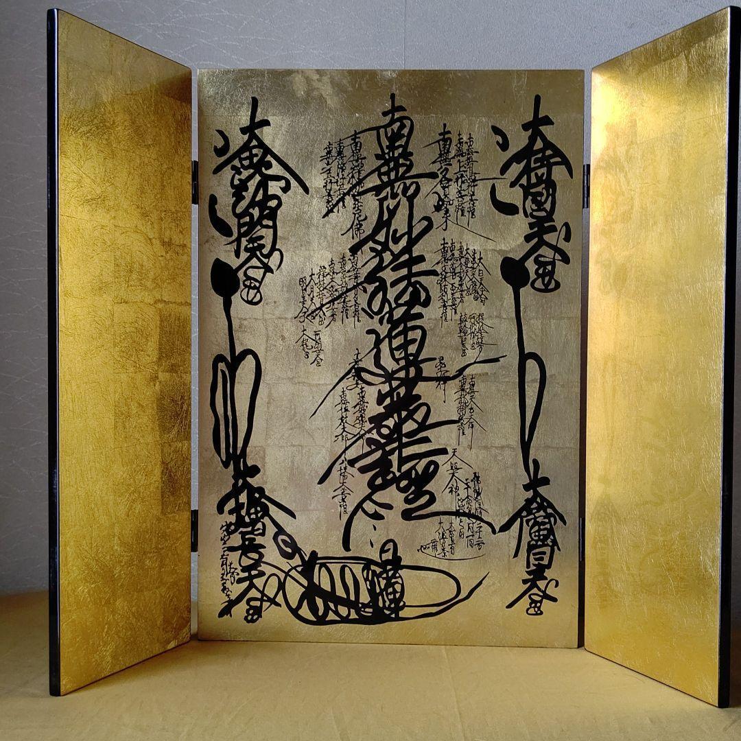 日蓮宗御本尊曼荼羅「臨滅度時曼荼羅」金箔漆曼荼羅中型新品未使用