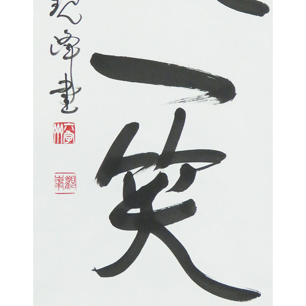 B-2033【真作】原田観峰 肉筆紙本 一行書 掛軸／書家 教育者 福岡 日本習字 書画_画像6