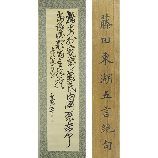 B-2046【真作】藤田東湖 肉筆紙本 二行書 掛軸/儒者 勤王家 水戸 B-2046【真作】藤田東湖 肉筆紙本 二行書 掛軸/儒者 勤王家 水戸