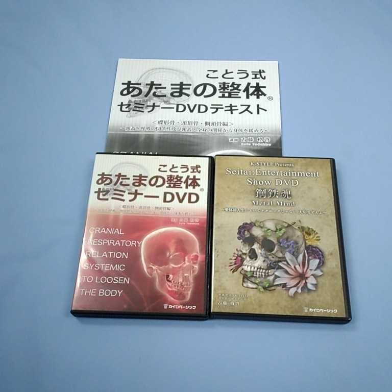 バラ売り価格 10枚ことう式あたまの整体セミナーDVD【セット