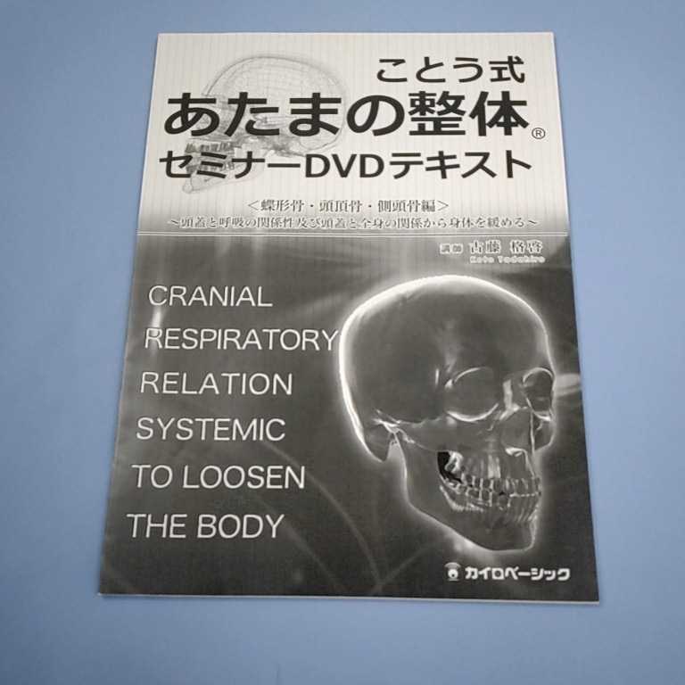 ことう式あたまの整体セミナーDVD＜蝶形骨・頭頂骨・側頭骨編＞ 古藤格