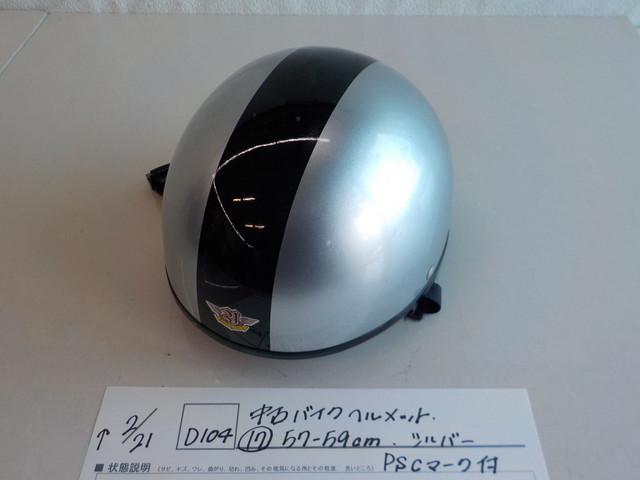 【超ポイントバック祭】 D104 ○中古バイクヘルメット 17 57-59㎝ シルバー PSCマーク付 4-2 21 完成品 こ