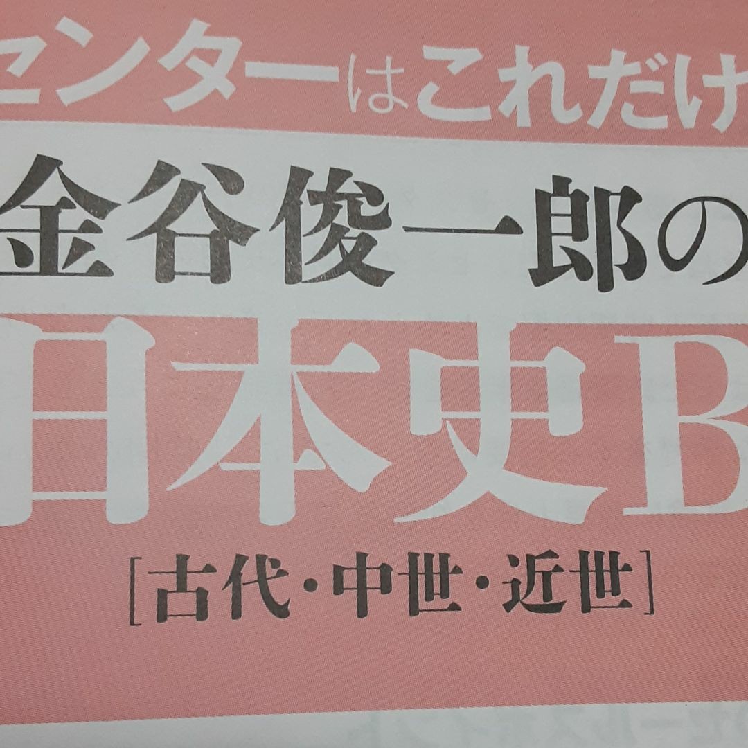 【シグマベスト】センターはこれだけ!金谷俊一郎の日本史B〈古代・中世・近世〉受験