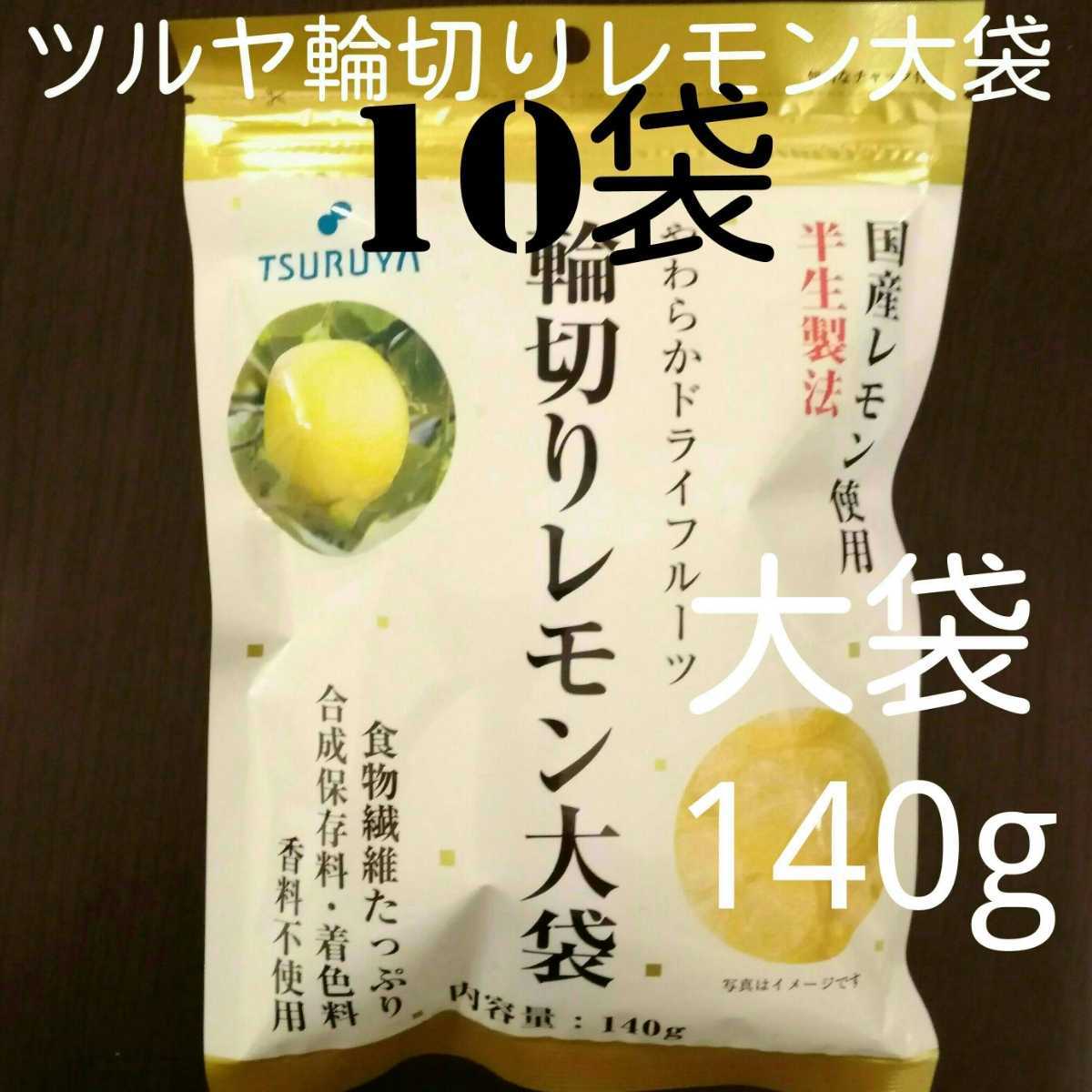10袋ツルヤ国産レモン使用輪切りレモン大袋140g
