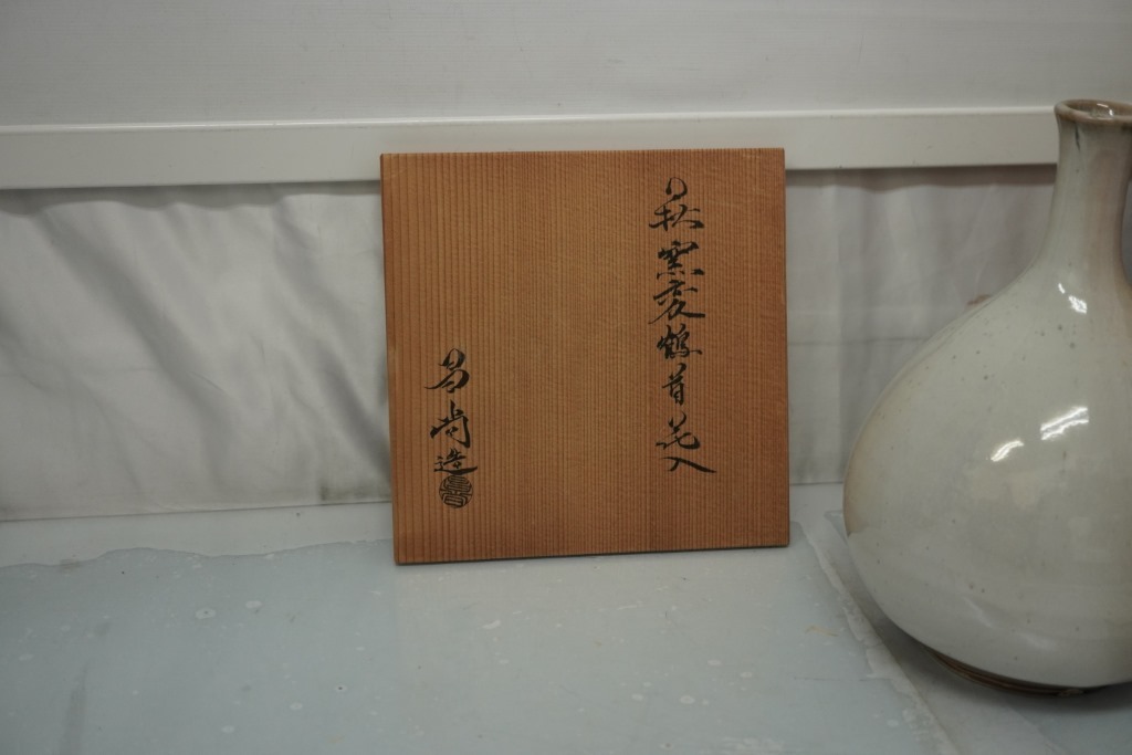 超歓迎 御釜師 山口浄雄作 古銅写 鶴首花入 一輪挿し 共箱 V R3750