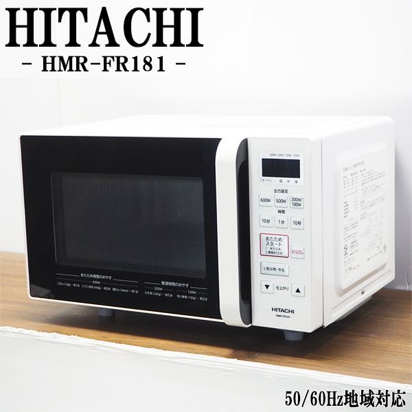電子レンジ(日立製)HMR-FR181 - キッチン家電