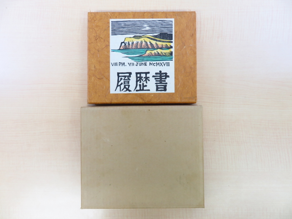完品 川上澄生『履歴書』限定100部 昭和44年吾八刊 手 完品 川上澄生『履歴書』限定100部 昭和44年吾八刊 手